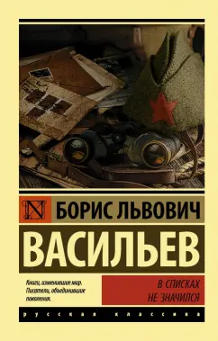 Борис Васильев: В списках не значился
