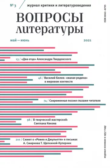 Журнал "Вопросы Литературы" № 3. Май - июнь. 2021