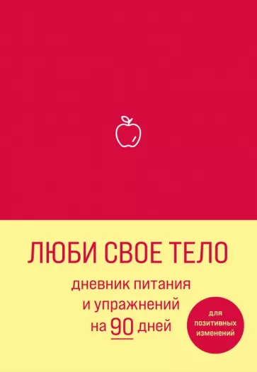 Люби свое тело. Дневник питания и упражнений на 90 дней (алый)