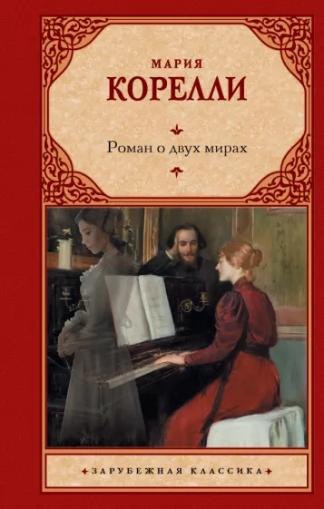 Мария Корелли: Роман о двух мирах