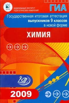 Каверина, Гончарук, Добротин: Государственная итоговая аттестация выпускников 9 классов в новой форме. Химия. 2009