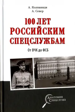 Колпакиди, Север: 100 лет российским спецслужбам. От ВЧК до ФСБ