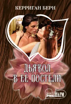 Керриган Берн: Дьявол в ее постели