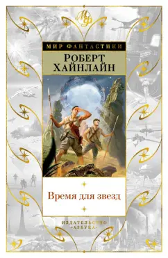 Роберт Хайнлайн: Время для звезд