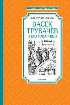 Валентина Осеева: Васек Трубачев и его товарищи