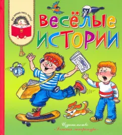 Георгиев, Крюкова, Дружинина: Весёлые истории. Рассказы современных детских писателей