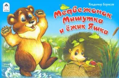 Владимир Борисов: Медвежонок Мишутка и ёжик Яшка