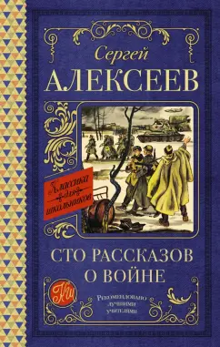 Сергей Алексеев: Сто рассказов о войне
