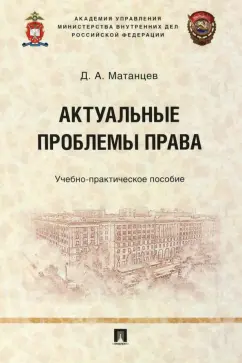 Дмитрий Матанцев: Актуальные проблемы права. Учебно-практическое пособие