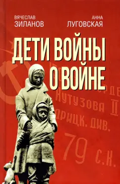 Зиланов, Луговская: Дети войны о войне