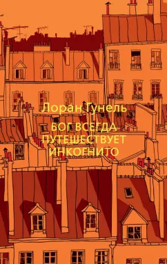 Лоран Гунель: Бог всегда путешествует инкогнито