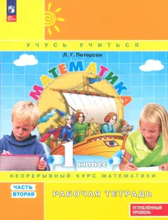 Людмила Петерсон: Математика. 1 класс. Рабочая тетрадь. Углубленный уровень. Часть 2
