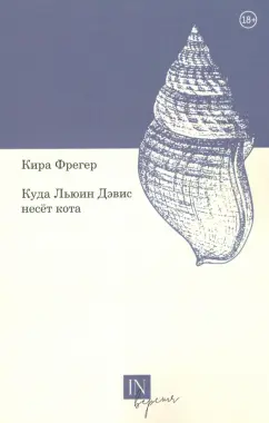 Кира Фрегер: Куда Льюин Дэвис несет кота