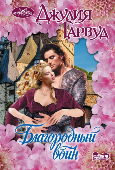 Джулия Гарвуд: Благородный воин