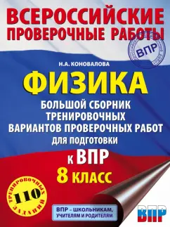 Надежда Коновалова: Физика. 8 класс. Большой сборник тренировочных вариантов проверочных работ для подготовки к ВПР