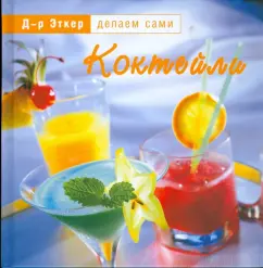 Эткер Д-р: Д-р Эткер. Коктейли