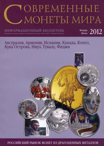 Современные монеты мира из драгоценных металлов. Выпуск 10. Январь - июнь 2012 г.