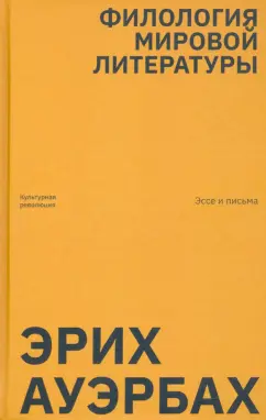 Эрих Ауэрбах: Филология мировой литературы. Эссе и письма