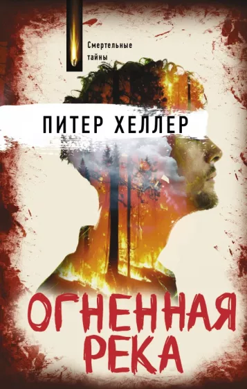 Питер Хиллер: Огненная река