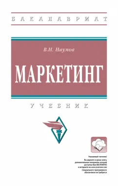 Владимир Наумов: Маркетинг. Учебник