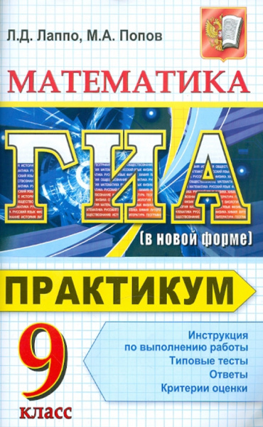 Лаппо, Попов: ГИА. Математика. 9 класс. Практикум по выполнению типовых тестовых заданий