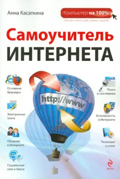 Анна Касаткина: Самоучитель Интернета
