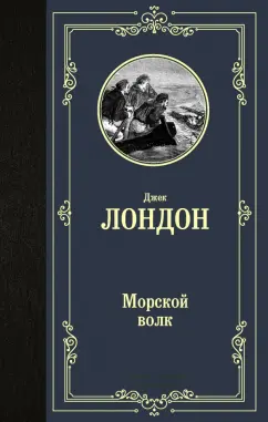 Джек Лондон: Морской волк