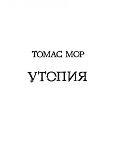 Томас Мор: Утопия