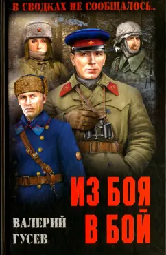 Валерий Гусев: Из боя в бой