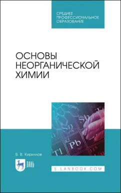 Вадим Кириллов: Основы неорганической химии. Учебник