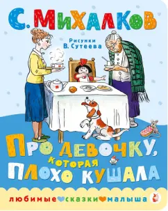 Сергей Михалков: Про девочку, которая плохо кушала