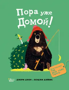 Джон Джори: Медведь и Гусик. Пора уже домой!