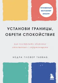 Недра Тавваб: Установи границы, обрети душевный покой. Как построить здоровые отношения с окружающими