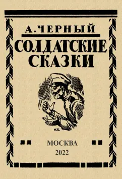 Саша Черный: Солдатские сказки. 21 сказка