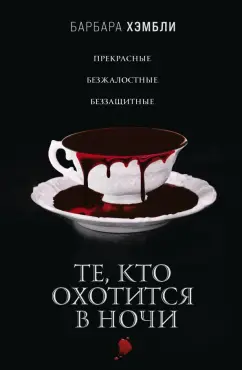 Барбара Хэмбли: Те, кто охотится в ночи