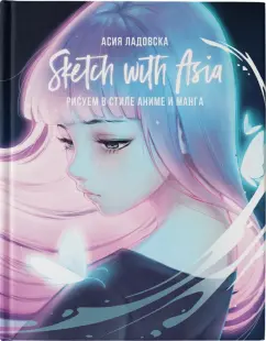 Асия Ладовска: Sketch with Asia. Рисуем в стиле аниме и манга