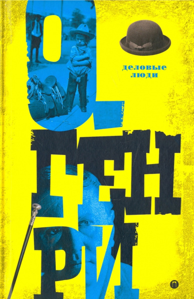 Генри О.: Деловые люди. Том 3