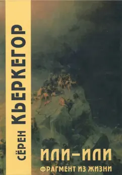 Серен Кьеркегор: Или-или. Фрагмент из жизни