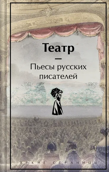 Чехов, Гоголь, Островский, Грибоедов, Пушкин, Фонвизин: Театр. Пьесы русских писателей