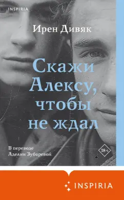 Ирен Дивяк: Скажи Алексу, чтобы не ждал