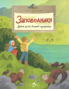 Илья Кочергин: Заповедники. Дом для дикой природы