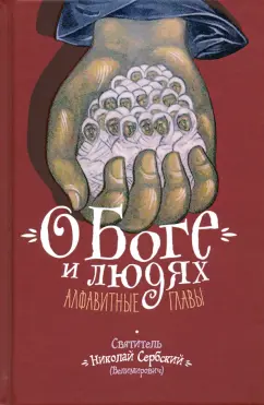 Святитель Николай Сербский (Велимирович): О Боге и людях. Алфавитные главы