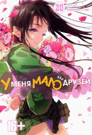 Итати, Хирасака: У меня мало друзей. Том 20