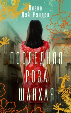 Виена Рэндел: Последняя роза Шанхая