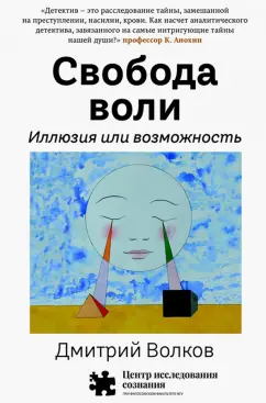 Дмитрий Волков: Свобода воли. Иллюзия или возможность