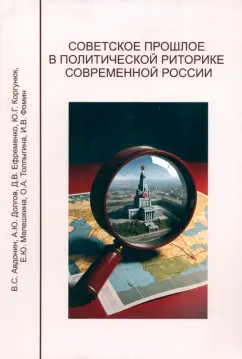 Мелешкина, Коргунюк, Авдонин: Советское прошлое в политической риторике современной России