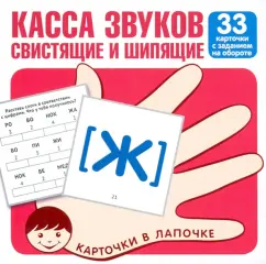 Касса звуков. Свистящие и шипящие. 33 карточки с заданием на обороте