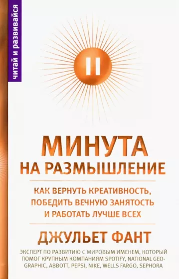 Джульет Фант: Минута на размышление. Как вернуть креативность, победить вечную занятость и работать лучше всех