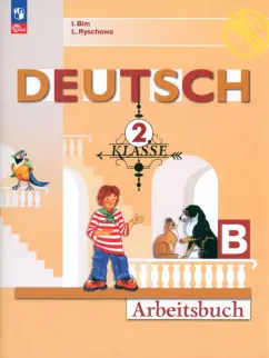 Бим, Рыжова: Немецкий язык. 2 класс. Рабочая тетрадь. Часть В. ФГОС