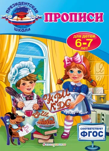 Алла Пономарева: Полный курс подготовки к школе для детей 6-7 лет